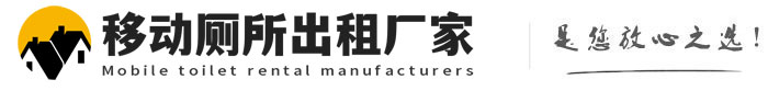 平潭移动厕所出租厂家